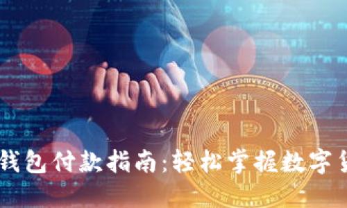 虚拟币钱包付款指南：轻松掌握数字货币交易