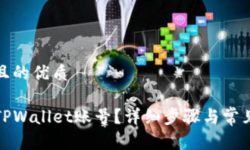 思考一个且的优质

如何注销TPWallet账号？详细步骤与常见问题解答