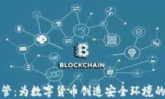 虚拟币监管：为数字货币