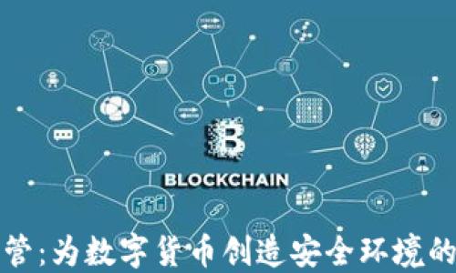 
虚拟币监管：为数字货币创造安全环境的必要措施