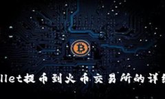 TPWallet提币到火币交易所的