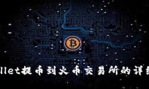 TPWallet提币到火币交易所的详细教程