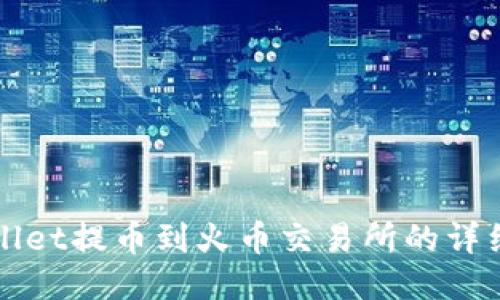 TPWallet提币到火币交易所的详细教程