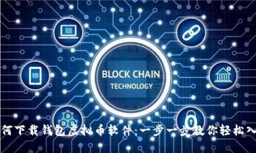 如何下载钱包虚拟币软件：一步一步教你轻松入门