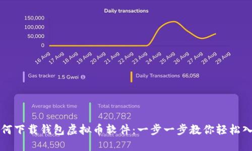 如何下载钱包虚拟币软件：一步一步教你轻松入门