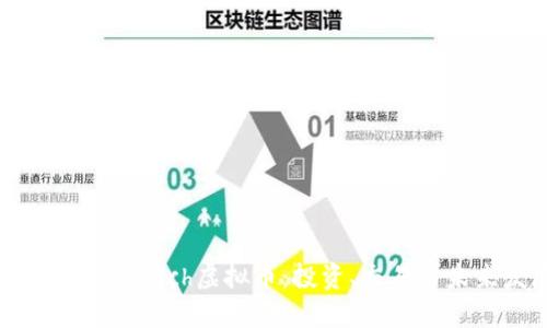 深入理解Switch虚拟币：投资、交易与未来发展