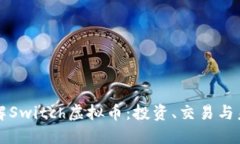 深入理解Switch虚拟币：投