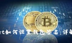: 电脑版TPWallet如何设置钱