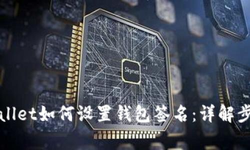 : 电脑版TPWallet如何设置钱包签名：详解步骤与注意事项
