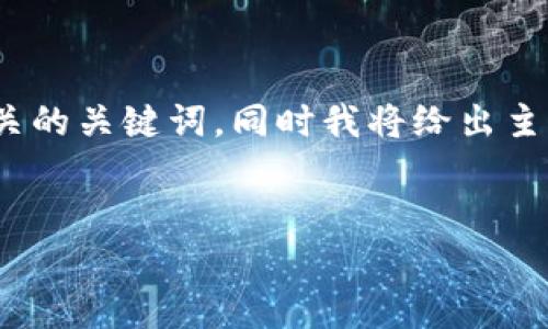 当然可以，我将为“暂停进行虚拟币的因相关处”这一主题设计一个  的并提供相关的关键词。同时我将给出主体大纲，并围绕大纲撰写不少于 3500 个字的内容和 6 个相关问题的详细介绍。


虚拟币交易暂停的原因与影响分析