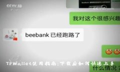 TPWallet使用指南：下载后如