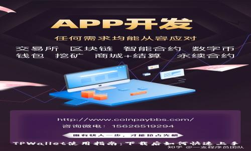 TPWallet使用指南：下载后如何快速上手