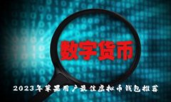 2023年苹果用户最佳虚拟币