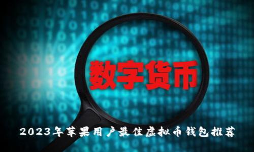 2023年苹果用户最佳虚拟币钱包推荐
