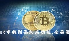 如何在TPWallet中找到面包房