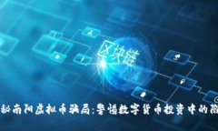 揭秘南阳虚拟币骗局：警