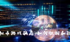 揭秘虚拟币游戏骗局：如