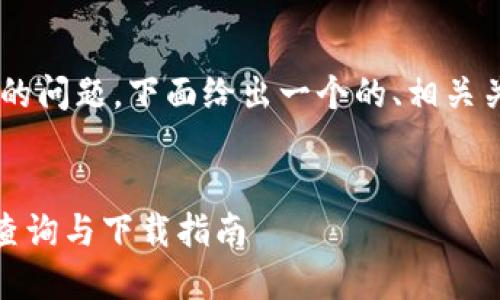 关于“苹果商店有tpwallet吗”的问题，下面给出一个的、相关关键词、内容大纲及其详细介绍。


苹果商店是否上线TPWallet？查询与下载指南