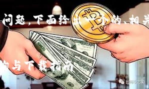 关于“苹果商店有tpwallet吗”的问题，下面给出一个的、相关关键词、内容大纲及其详细介绍。


苹果商店是否上线TPWallet？查询与下载指南