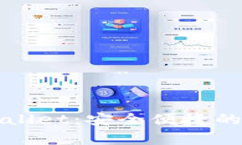 腾讯手机管家TPWallet：安全便捷的手机支付解决方案