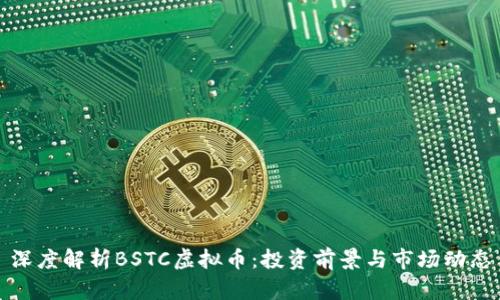 深度解析BSTC虚拟币：投资前景与市场动态