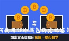 如何使用TP冷钱包绑定观察
