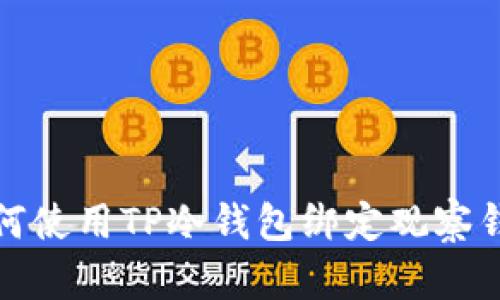 如何使用TP冷钱包绑定观察钱包