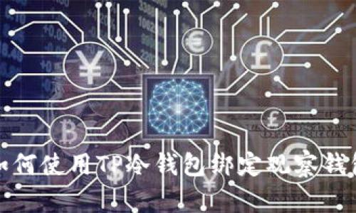 如何使用TP冷钱包绑定观察钱包