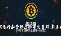 如何选择和管理虚拟币交