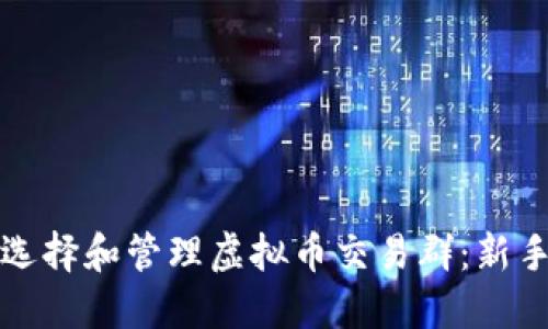 如何选择和管理虚拟币交易群：新手指南