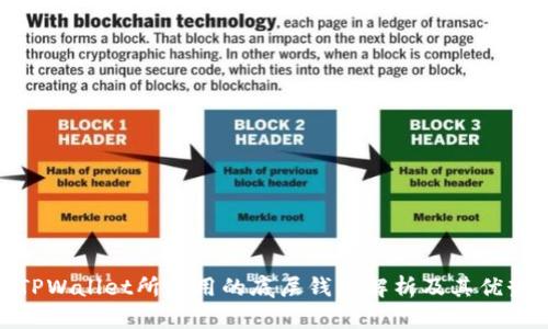 TPWallet所使用的底层钱包解析及其优势