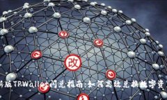 新版TPWallet闪兑指南：如何
