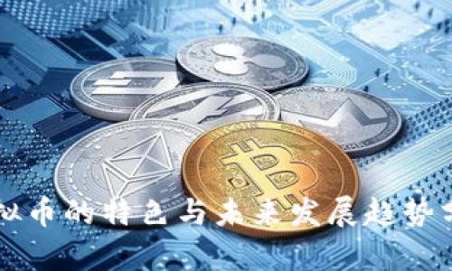 虚拟币的特色与未来发展趋势分析