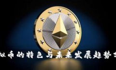 虚拟币的特色与未来发展