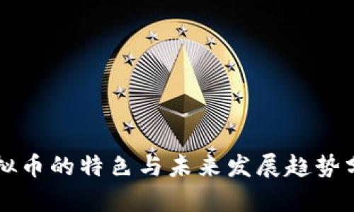 虚拟币的特色与未来发展趋势分析