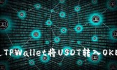 如何通过TPWallet将USDT转入