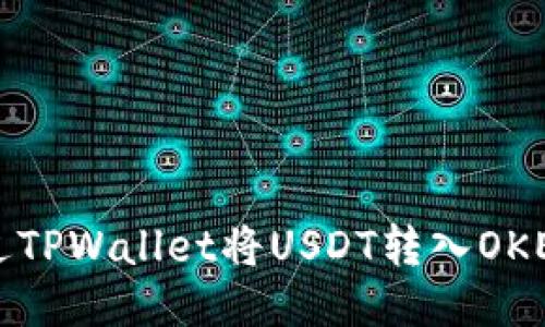 如何通过TPWallet将USDT转入OKEx交易所