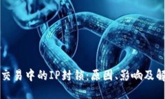 虚拟币交易中的IP封锁：原