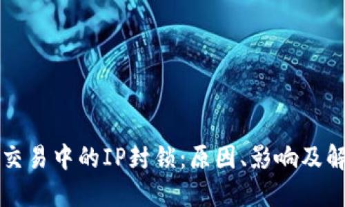 虚拟币交易中的IP封锁：原因、影响及解决方案