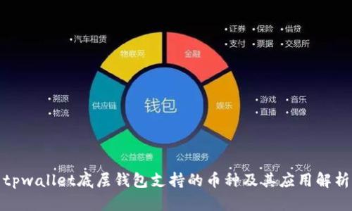 tpwallet底层钱包支持的币种及其应用解析