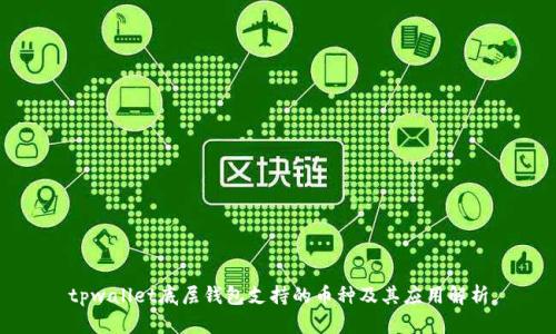 tpwallet底层钱包支持的币种及其应用解析