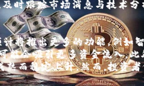   什么是EXT虚拟币？全面解析及投资前景 / 

 guanjianci EXT虚拟币, 虚拟货币, 加密货币, 投资前景 /guanjianci 

### 内容主体大纲

1. **EXT虚拟币概述**
   - 1.1 什么是EXT虚拟币
   - 1.2 EXT虚拟币的历史背景
   - 1.3 EXT虚拟币的技术基础

2. **EXT虚拟币的特点**
   - 2.1 去中心化
   - 2.2 安全性
   - 2.3 交易速度
   - 2.4 可扩展性

3. **EXT虚拟币的作用和应用场景**
   - 3.1 作为交易媒介
   - 3.2 投资价值
   - 3.3 在项目中的应用案例

4. **EXT虚拟币的市场表现**
   - 4.1 当前市场趋势
   - 4.2 历史价格分析
   - 4.3 比较其他主流虚拟币的优势

5. **EXT虚拟币的投资风险**
   - 5.1 市场波动性
   - 5.2 安全风险
   - 5.3 政府监管

6. **如何投资EXT虚拟币**
   - 6.1 选择合适的交易平台
   - 6.2 投资策略
   - 6.3 注意事项

7. **EXT虚拟币的未来发展**
   - 7.1 行业趋势
   - 7.2 技术发展方向
   - 7.3 预测与展望

### 详细问题介绍

#### 问题1: EXT虚拟币是如何推出的？
EXT虚拟币的推出始于XXXX年，创始团队由一群区块链技术专家组成，他们希望通过技术创新来解决传统金融行业的一些痛点。这个项目的初衷是让加密交易变得更为安全和高效。
起初，EXT虚拟币在一些小型交易平台上进行交易，逐渐得到了市场的认可。随着市场需求的增加，它开始在更大的平台上线，吸引了大量投资者的关注。
该虚拟币的发行总量被设定为XXXX万枚，采用独特的挖矿算法，使得越来越多的用户能够参与到这个项目中来。通过社区的努力，EXT虚拟币逐渐构建起了自己的生态系统。

#### 问题2: EXT虚拟币的技术基础是什么？
EXT虚拟币基于区块链技术，该技术提供了一个去中心化的账本，所有的交易记录都在链上透明地存储。不同于传统的数据库，区块链的不可篡改性和分散特性使得EXT虚拟币具有更高的安全性。
此外，EXT虚拟币还采用了先进的共识机制，其比特币普遍采用的工作量证明（Proof of Work）大大降低了矿工们的资源消耗和技术门槛。这使得更多普通用户能够参与到虚拟币挖矿和交易中来。
通过不断其技术，EXT虚拟币实现了更快的交易速度与更低的交易成本。这为用户带来了更加流畅的交易体验，从而吸引了更多的投资者进入市场。

#### 问题3: EXT虚拟币的市场表现如何？
EXT虚拟币自推出以来，市场表现相对较为稳定。在XXXX年，EXT虚拟币的价格经历了几轮涨跌波动，但与其他主流虚拟币相比，其波动性相对较低，这使其成为投资者关注的对象。
交易量方面，EXT虚拟币在主要交易平台上表现良好，日交易额已超XXXX万美元。该币种得到了多家金融机构的青睐，其市值不断攀升，逐渐获得主流市场的认可。
从技术图表来看，EXT虚拟币在过去的几个月中呈现出上升趋势，虽然有短暂的回调现象，但总体趋势仍然向好。未来的发展潜力巨大，投资者对其长期投资持乐观态度。

#### 问题4: 投资EXT虚拟币的风险有哪些？
投资EXT虚拟币并非没有风险，首先是市场波动性极大，尽管该币种的波动性相对较低，但在一些不确定因素的影响下，价格仍可能出现剧烈变化。
其次是安全风险，虽然EXT虚拟币采用了高级加密和分散技术，用户仍需警惕黑客攻击和其他安全隐患。坊间曾有多起交易所被黑事件，因此选择安全的交易平台变得尤为重要。
最后，政府监管政策的变化也可能对EXT虚拟币市场产生影响。有些国家可能会加强对虚拟货币的监管，从而影响其流通性和可交易性。

#### 问题5: 如何投资EXT虚拟币？
投资EXT虚拟币可以通过选择多种交易平台，如Coinbase、Binance等。投资者需根据自身的需求选择适合的平台，并注意平台的安全性与交易费用。
在投资策略上，建议分散投资，不要将重金投入单一虚拟币。初期可尝试用小额资金进行试探性投资，观察市场反应后，逐步增加投资金额。
此外，投资者在购买时应提前设定好止损与止盈点，以防市场波动带来的损失。同时，及时跟踪市场消息与技术分析，有助于判断买入和卖出的时机。

#### 问题6: EXT虚拟币未来的发展趋势如何？
EXT虚拟币的未来发展可从多个角度来看。首先，随着技术的不断升级，EXT虚拟币预计将推出更多的功能，例如智能合约及去中心化应用（DApp），进一步增强其实用性。
其次，行业趋势显示，越来越多的机构和个人投资者会将其视为资产配置的一部分，可能会吸引更多资金流入。此外，全球范围内对区块链技术的重视也为EXT虚拟币打开了新的机会。
最后，根据监测数据，EXT虚拟币预计将会在全球逐步普及，其价格有望随着市场的成熟而稳定上升。然而，投资者仍需关注市场风险，灵活调整投资策略，以应对不断变化的市场环境。 