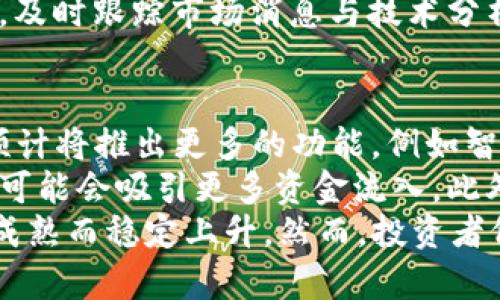  什么是EXT虚拟币？全面解析及投资前景 / 

 guanjianci EXT虚拟币, 虚拟货币, 加密货币, 投资前景 /guanjianci 

### 内容主体大纲

1. **EXT虚拟币概述**
   - 1.1 什么是EXT虚拟币
   - 1.2 EXT虚拟币的历史背景
   - 1.3 EXT虚拟币的技术基础

2. **EXT虚拟币的特点**
   - 2.1 去中心化
   - 2.2 安全性
   - 2.3 交易速度
   - 2.4 可扩展性

3. **EXT虚拟币的作用和应用场景**
   - 3.1 作为交易媒介
   - 3.2 投资价值
   - 3.3 在项目中的应用案例

4. **EXT虚拟币的市场表现**
   - 4.1 当前市场趋势
   - 4.2 历史价格分析
   - 4.3 比较其他主流虚拟币的优势

5. **EXT虚拟币的投资风险**
   - 5.1 市场波动性
   - 5.2 安全风险
   - 5.3 政府监管

6. **如何投资EXT虚拟币**
   - 6.1 选择合适的交易平台
   - 6.2 投资策略
   - 6.3 注意事项

7. **EXT虚拟币的未来发展**
   - 7.1 行业趋势
   - 7.2 技术发展方向
   - 7.3 预测与展望

### 详细问题介绍

#### 问题1: EXT虚拟币是如何推出的？
EXT虚拟币的推出始于XXXX年，创始团队由一群区块链技术专家组成，他们希望通过技术创新来解决传统金融行业的一些痛点。这个项目的初衷是让加密交易变得更为安全和高效。
起初，EXT虚拟币在一些小型交易平台上进行交易，逐渐得到了市场的认可。随着市场需求的增加，它开始在更大的平台上线，吸引了大量投资者的关注。
该虚拟币的发行总量被设定为XXXX万枚，采用独特的挖矿算法，使得越来越多的用户能够参与到这个项目中来。通过社区的努力，EXT虚拟币逐渐构建起了自己的生态系统。

#### 问题2: EXT虚拟币的技术基础是什么？
EXT虚拟币基于区块链技术，该技术提供了一个去中心化的账本，所有的交易记录都在链上透明地存储。不同于传统的数据库，区块链的不可篡改性和分散特性使得EXT虚拟币具有更高的安全性。
此外，EXT虚拟币还采用了先进的共识机制，其比特币普遍采用的工作量证明（Proof of Work）大大降低了矿工们的资源消耗和技术门槛。这使得更多普通用户能够参与到虚拟币挖矿和交易中来。
通过不断其技术，EXT虚拟币实现了更快的交易速度与更低的交易成本。这为用户带来了更加流畅的交易体验，从而吸引了更多的投资者进入市场。

#### 问题3: EXT虚拟币的市场表现如何？
EXT虚拟币自推出以来，市场表现相对较为稳定。在XXXX年，EXT虚拟币的价格经历了几轮涨跌波动，但与其他主流虚拟币相比，其波动性相对较低，这使其成为投资者关注的对象。
交易量方面，EXT虚拟币在主要交易平台上表现良好，日交易额已超XXXX万美元。该币种得到了多家金融机构的青睐，其市值不断攀升，逐渐获得主流市场的认可。
从技术图表来看，EXT虚拟币在过去的几个月中呈现出上升趋势，虽然有短暂的回调现象，但总体趋势仍然向好。未来的发展潜力巨大，投资者对其长期投资持乐观态度。

#### 问题4: 投资EXT虚拟币的风险有哪些？
投资EXT虚拟币并非没有风险，首先是市场波动性极大，尽管该币种的波动性相对较低，但在一些不确定因素的影响下，价格仍可能出现剧烈变化。
其次是安全风险，虽然EXT虚拟币采用了高级加密和分散技术，用户仍需警惕黑客攻击和其他安全隐患。坊间曾有多起交易所被黑事件，因此选择安全的交易平台变得尤为重要。
最后，政府监管政策的变化也可能对EXT虚拟币市场产生影响。有些国家可能会加强对虚拟货币的监管，从而影响其流通性和可交易性。

#### 问题5: 如何投资EXT虚拟币？
投资EXT虚拟币可以通过选择多种交易平台，如Coinbase、Binance等。投资者需根据自身的需求选择适合的平台，并注意平台的安全性与交易费用。
在投资策略上，建议分散投资，不要将重金投入单一虚拟币。初期可尝试用小额资金进行试探性投资，观察市场反应后，逐步增加投资金额。
此外，投资者在购买时应提前设定好止损与止盈点，以防市场波动带来的损失。同时，及时跟踪市场消息与技术分析，有助于判断买入和卖出的时机。

#### 问题6: EXT虚拟币未来的发展趋势如何？
EXT虚拟币的未来发展可从多个角度来看。首先，随着技术的不断升级，EXT虚拟币预计将推出更多的功能，例如智能合约及去中心化应用（DApp），进一步增强其实用性。
其次，行业趋势显示，越来越多的机构和个人投资者会将其视为资产配置的一部分，可能会吸引更多资金流入。此外，全球范围内对区块链技术的重视也为EXT虚拟币打开了新的机会。
最后，根据监测数据，EXT虚拟币预计将会在全球逐步普及，其价格有望随着市场的成熟而稳定上升。然而，投资者仍需关注市场风险，灵活调整投资策略，以应对不断变化的市场环境。 