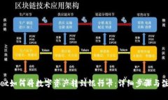 TPWallet如何将数字资产转到银行卡：详细步骤与注
