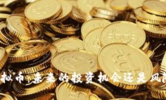 解禁虚拟币：未来的投资机会还是风险重重？