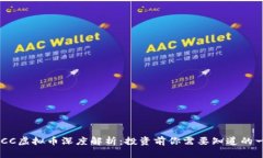 WICC虚拟币深度解析：投资前你需要知道的一切