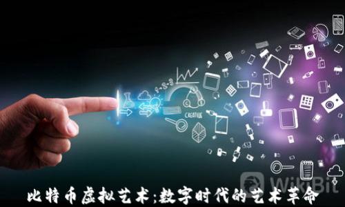 
比特币虚拟艺术：数字时代的艺术革命