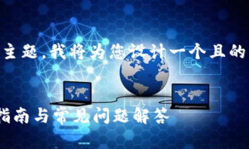 关于“tpwallet登录页面在哪里”的主题，我将为您设计一个且的、相关关键词、内容大纲及问题解答。


如何找到tpwallet登录页面？完整指南与常见问题解答