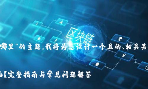 关于“tpwallet登录页面在哪里”的主题，我将为您设计一个且的、相关关键词、内容大纲及问题解答。


如何找到tpwallet登录页面？完整指南与常见问题解答