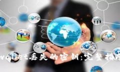 如何找回tpwallet丢失的密钥：完整指南及使用技巧